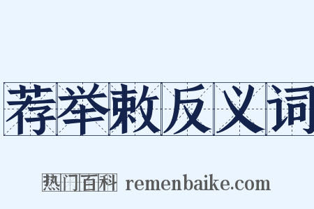 荐举敕反义词是什么意思的图片